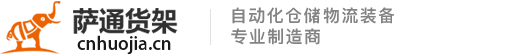 江苏萨通智能物流装备有限公司